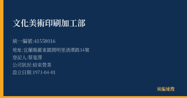 文化美術印刷加工部的照片-統編 41558016(宜蘭縣) 公司登記資料與營業項目詳細圖表