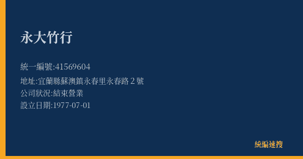 永大竹行的照片-統編 41569604(宜蘭縣) 公司登記資料與營業項目詳細圖表