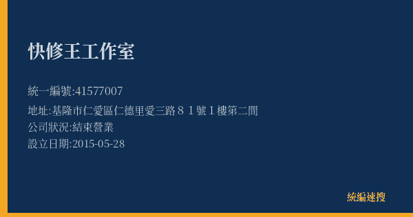 快修王工作室的照片-統編 41577007(基隆市) 公司登記資料與營業項目詳細圖表