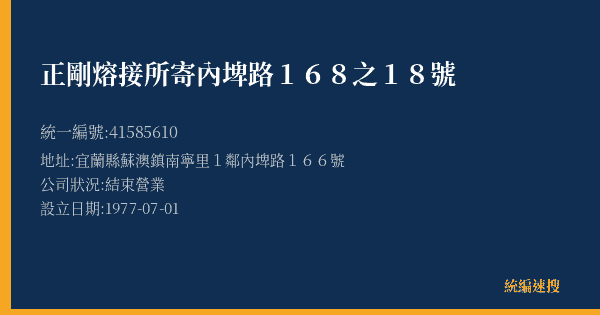 正剛熔接所寄內埤路168之18號的照片-統編 41585610(宜蘭縣) 公司登記資料與營業項目詳細圖表