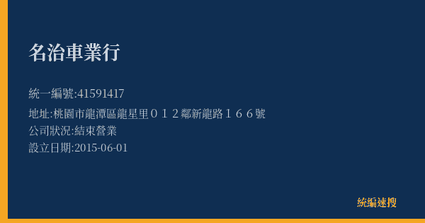 名治車業行的照片-統編 41591417(桃園市) 公司登記資料與營業項目詳細圖表