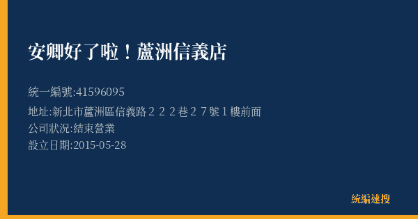 安卿好了啦!蘆洲信義店的照片-統編 41596095(新北市) 公司登記資料與營業項目詳細圖表