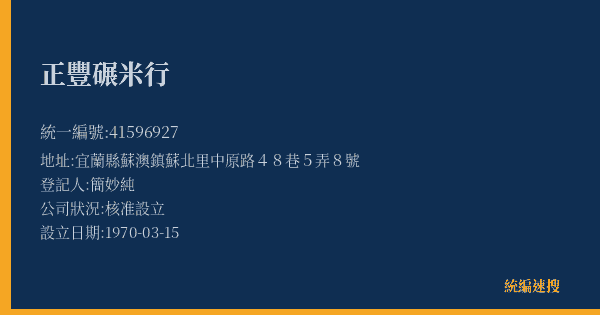 正豐碾米行的照片-統編 41596927(宜蘭縣) 公司登記資料與營業項目詳細圖表