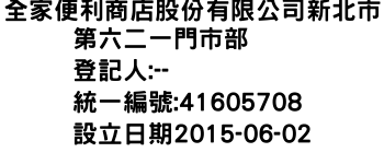 IMG-全家便利商店股份有限公司新北市第六二一門市部