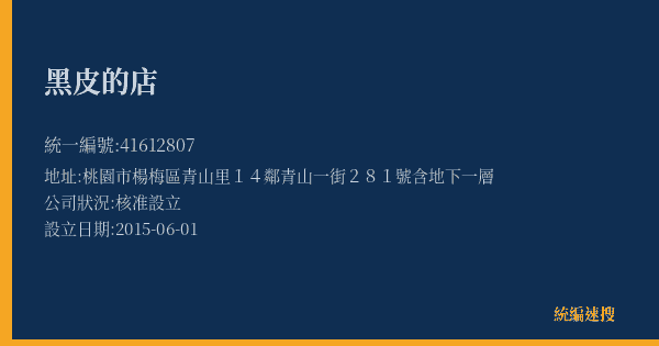 黑皮的店的照片-統編 41612807(桃園市) 公司登記資料與營業項目詳細圖表