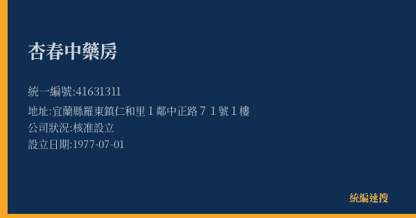 杏春中藥房的照片-統編 41631311(宜蘭縣) 公司登記資料與營業項目詳細圖表