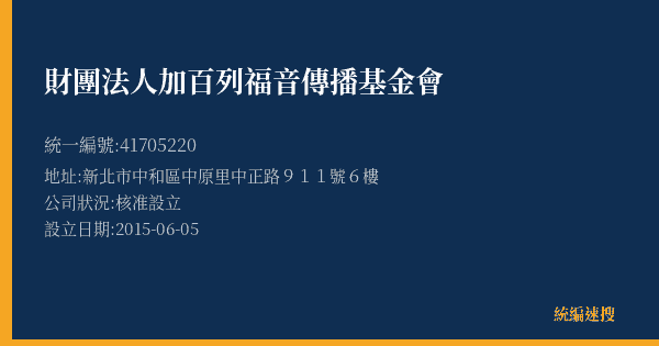財團法人加百列福音傳播基金會的照片-統編 41705220(新北市) 公司登記資料與營業項目詳細圖表