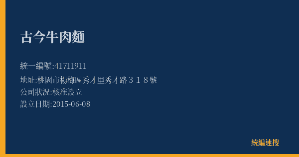古今牛肉麵的照片-統編 41711911(桃園市) 公司登記資料與營業項目詳細圖表