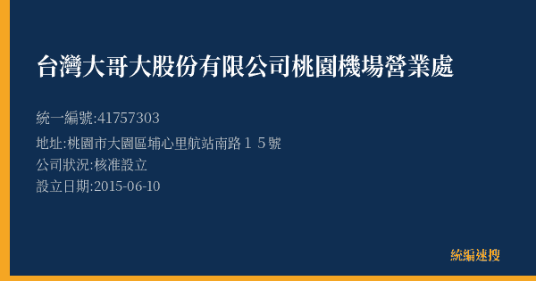 台灣大哥大股份有限公司桃園機場營業處的照片-統編 41757303(桃園市) 公司登記資料與營業項目詳細圖表
