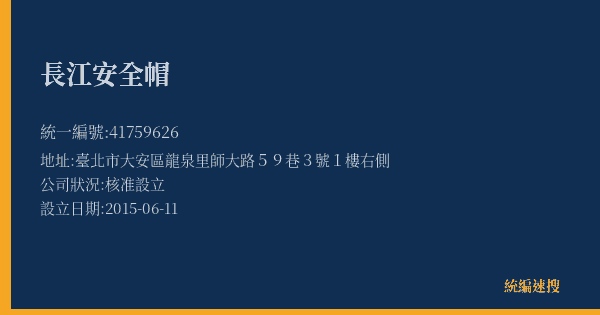 長江安全帽的照片-統編 41759626(臺北市) 公司登記資料與營業項目詳細圖表