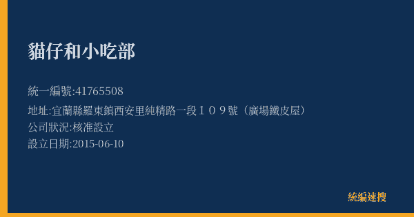 貓仔和小吃部的照片-統編 41765508(宜蘭縣) 公司登記資料與營業項目詳細圖表
