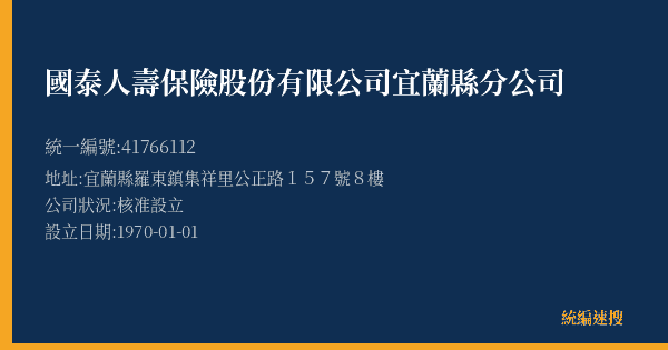 國泰人壽保險股份有限公司宜蘭縣分公司的照片-統編 41766112(宜蘭縣) 公司登記資料與營業項目詳細圖表