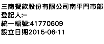 IMG-三商餐飲股份有限公司南平門市部