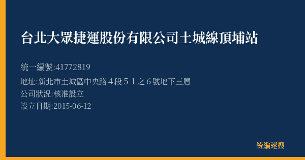 台北大眾捷運股份有限公司土城線頂埔站的照片-統編 41772819(新北市) 公司登記資料與營業項目詳細圖表