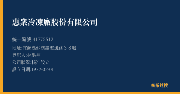 惠衆冷凍廠股份有限公司的照片-統編 41775512(宜蘭縣) 公司登記資料與營業項目詳細圖表