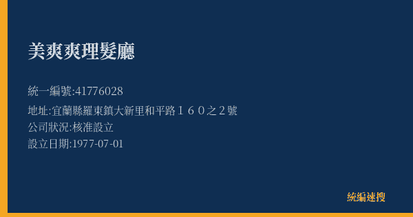 美爽爽理髮廳的照片-統編 41776028(宜蘭縣) 公司登記資料與營業項目詳細圖表