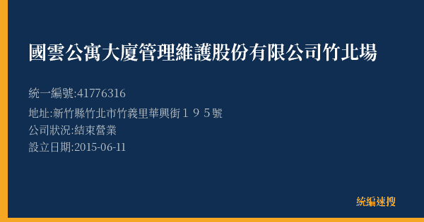 國雲公寓大廈管理維護股份有限公司竹北場的照片-統編 41776316(新竹縣) 公司登記資料與營業項目詳細圖表