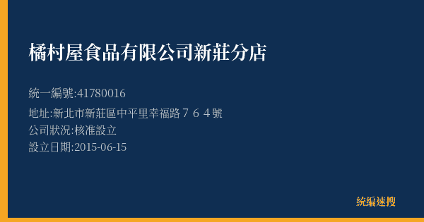 橘村屋食品有限公司新莊分店的照片-統編 41780016(新北市) 公司登記資料與營業項目詳細圖表