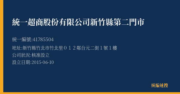 統一超商股份有限公司新竹縣第二門市的照片-統編 41785504(新竹縣) 公司登記資料與營業項目詳細圖表