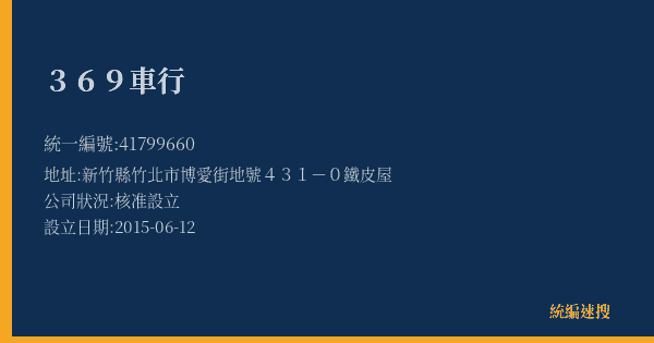 369車行的照片-統編 41799660(新竹縣) 公司登記資料與營業項目詳細圖表