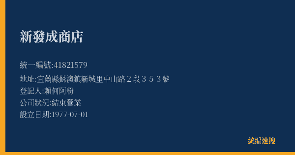 新發成商店的照片-統編 41821579(宜蘭縣) 公司登記資料與營業項目詳細圖表