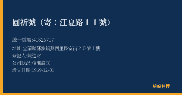 圓祈號(寄:江夏路11號)的照片-統編 41826717(宜蘭縣) 公司登記資料與營業項目詳細圖表