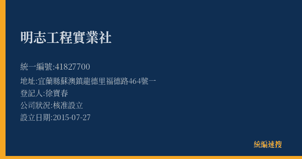 明志工程實業社的照片-統編 41827700(宜蘭縣) 公司登記資料與營業項目詳細圖表