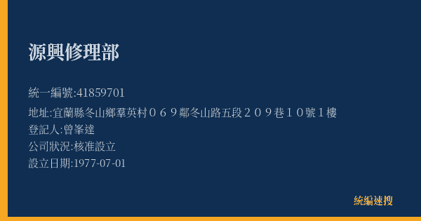 源興修理部的照片-統編 41859701(宜蘭縣) 公司登記資料與營業項目詳細圖表