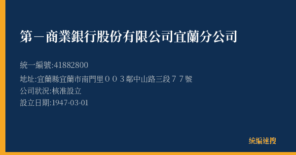 第-商業銀行股份有限公司宜蘭分公司的照片-統編 41882800(宜蘭縣) 公司登記資料與營業項目詳細圖表