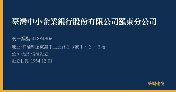 臺灣中小企業銀行股份有限公司羅東分公司的照片-統編 41884906(宜蘭縣) 公司登記資料與營業項目詳細圖表