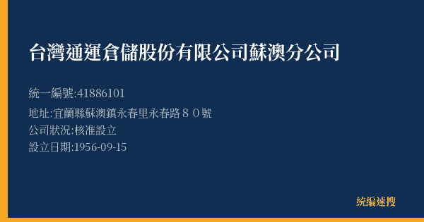 台灣通運倉儲股份有限公司蘇澳分公司的照片-統編 41886101(宜蘭縣) 公司登記資料與營業項目詳細圖表