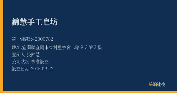 錦慧手工皂坊的照片-統編 42000782(宜蘭縣) 公司登記資料與營業項目詳細圖表