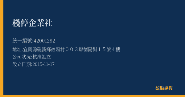 棧停企業社的照片-統編 42001282(宜蘭縣) 公司登記資料與營業項目詳細圖表