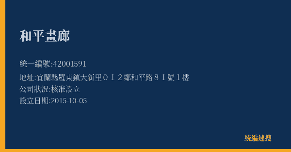 和平畫廊的照片-統編 42001591(宜蘭縣) 公司登記資料與營業項目詳細圖表