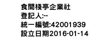 IMG-食間棧亭企業社