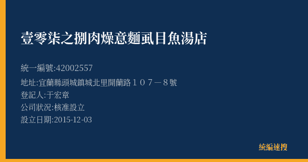 壹零柒之捌肉燥意麵虱目魚湯店的照片-統編 42002557(宜蘭縣) 公司登記資料與營業項目詳細圖表