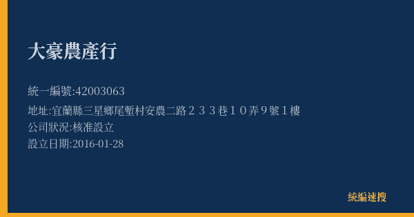 大豪農產行的照片-統編 42003063(宜蘭縣) 公司登記資料與營業項目詳細圖表