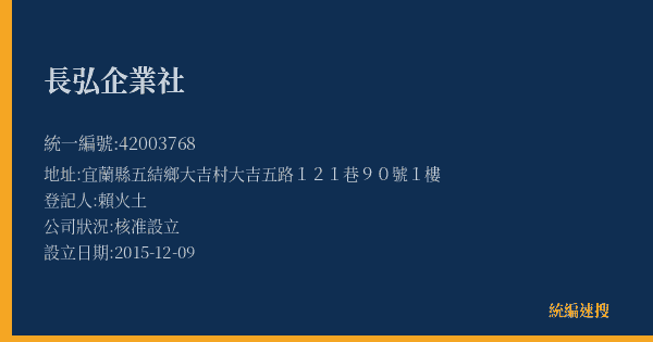 長弘企業社的照片-統編 42003768(宜蘭縣) 公司登記資料與營業項目詳細圖表