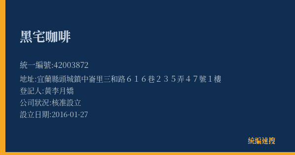 黑宅咖啡的照片-統編 42003872(宜蘭縣) 公司登記資料與營業項目詳細圖表