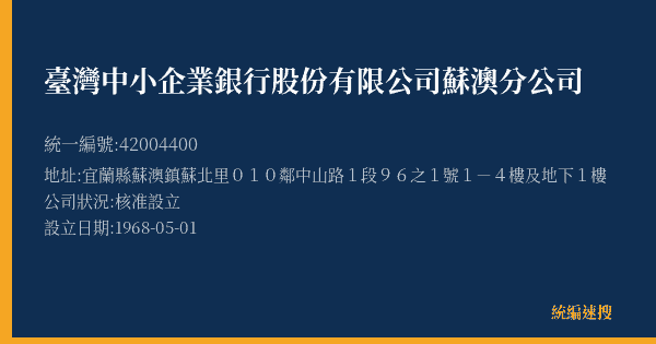 臺灣中小企業銀行股份有限公司蘇澳分公司的照片-統編 42004400(宜蘭縣) 公司登記資料與營業項目詳細圖表
