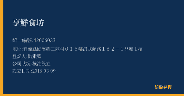 享鮮食坊的照片-統編 42006033(宜蘭縣) 公司登記資料與營業項目詳細圖表