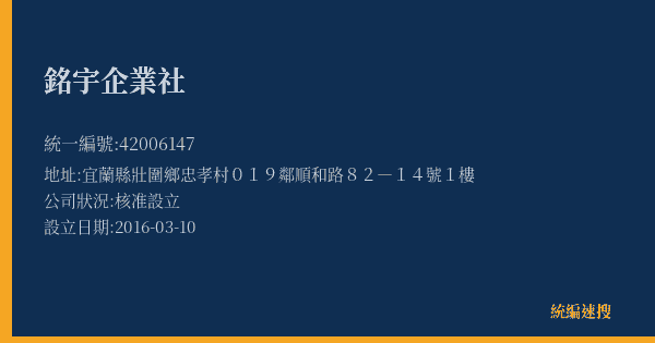 銘宇企業社的照片-統編 42006147(宜蘭縣) 公司登記資料與營業項目詳細圖表