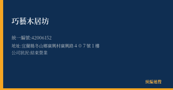 巧藝木居坊的照片-統編 42006152(宜蘭縣) 公司登記資料與營業項目詳細圖表