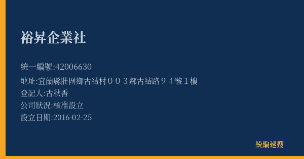 裕昇企業社的照片-統編 42006630(宜蘭縣) 公司登記資料與營業項目詳細圖表