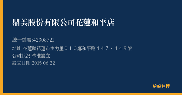 鼎美股份有限公司花蓮和平店的照片-統編 42008721(花蓮縣) 公司登記資料與營業項目詳細圖表