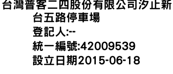 IMG-台灣普客二四股份有限公司汐止新台五路停車場