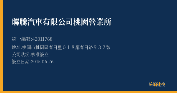 聯騰汽車有限公司桃園營業所的照片-統編 42011768(桃園市) 公司登記資料與營業項目詳細圖表