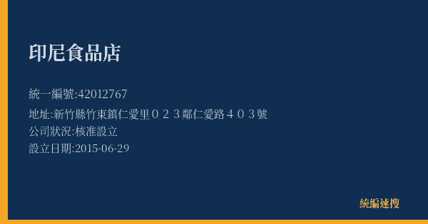 印尼食品店的照片-統編 42012767(新竹縣) 公司登記資料與營業項目詳細圖表