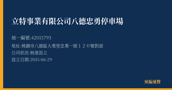 立特事業有限公司八德忠勇停車場的照片-統編 42013793(桃園市) 公司登記資料與營業項目詳細圖表