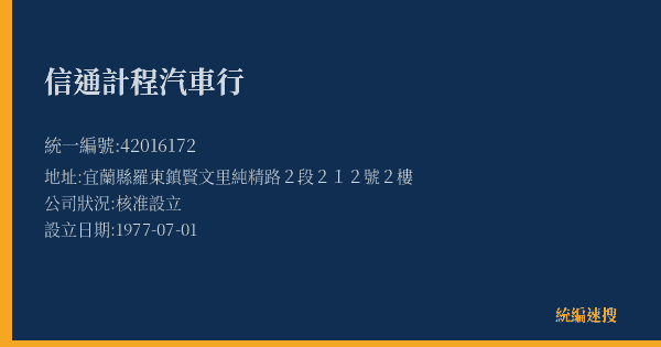 信通計程汽車行的照片-統編 42016172(宜蘭縣) 公司登記資料與營業項目詳細圖表